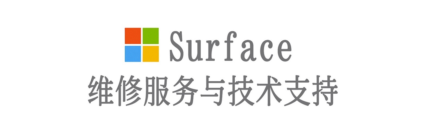 武邑surface产品维修服务中心