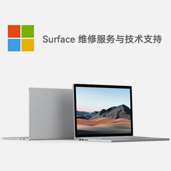 武邑surface产品维修服务电话